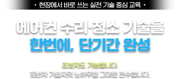 에어컨 수리 분석 기술을 배워 당신도 에어컨 전문가